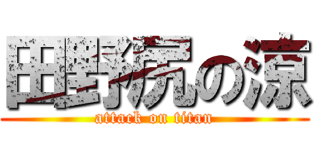 田野尻の涼 (attack on titan)