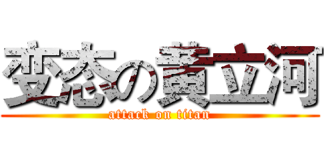 变态の黄立河 (attack on titan)