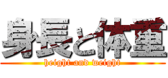 身長と体重 (height and weight)