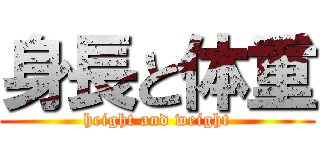 身長と体重 (height and weight)