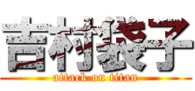 吉村袋子 (attack on titan)