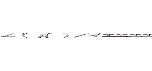 ∠（°д°）／イエエエエエエエエエエエエエエエエエエエエガァァァァァァァァァァァァァァ (jaaaaaaaaaaaaaageeeeeeeeeeeeerrrrrrrrr)
