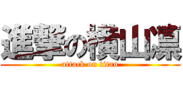 進撃の横山凛 (attack on titan)