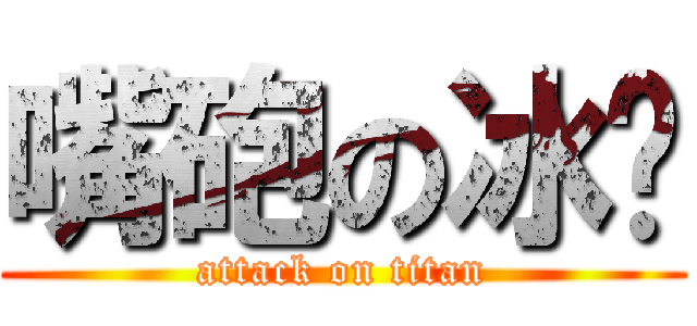 嘴砲の冰炆 (attack on titan)