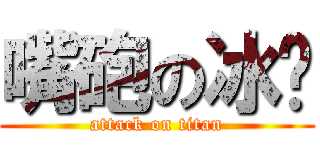 嘴砲の冰炆 (attack on titan)