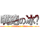 嘴砲の冰炆 (attack on titan)