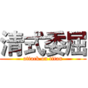清式委屈 (attack on titan)