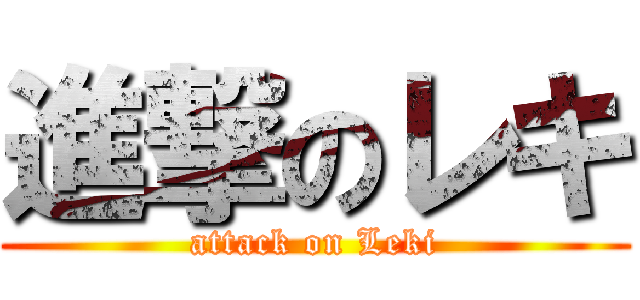 進撃のレキ (attack on Leki)