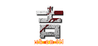 吉 (attack on titan)