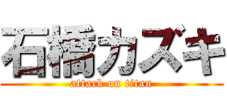 石橋カズキ (attack on titan)