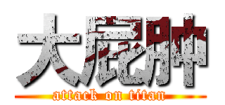 大屁肿 (attack on titan)