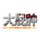 大屁肿 (attack on titan)