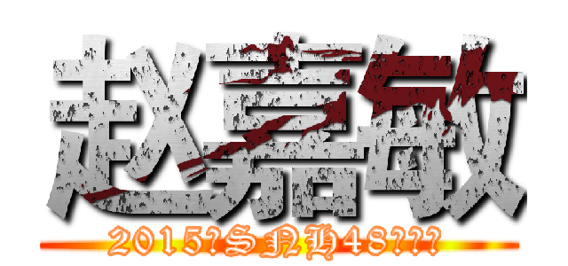 赵嘉敏 (2015年SNH48总选举)