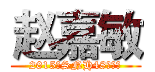 赵嘉敏 (2015年SNH48总选举)