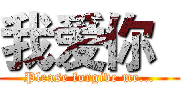 我爱你  (Please forgive me...)