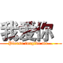 我爱你  (Please forgive me...)