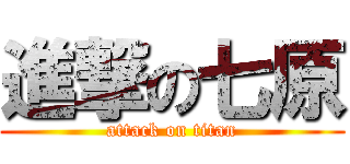 進撃の七原 (attack on titan)
