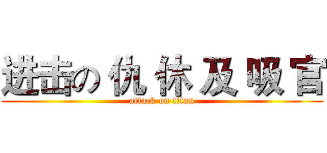 进击の 仇 休 及 吸 官 (attack on titan)