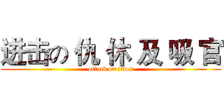 进击の 仇 休 及 吸 官 (attack on titan)