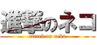 進撃のネコ (attack on neko)