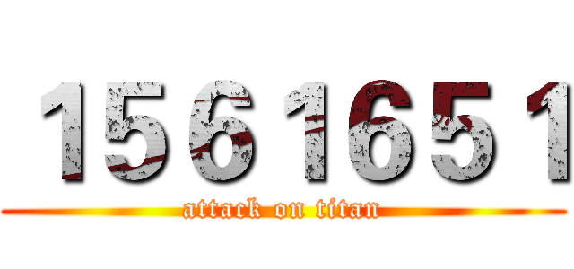 １５６１６５１ (attack on titan)