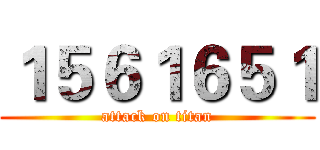 １５６１６５１ (attack on titan)