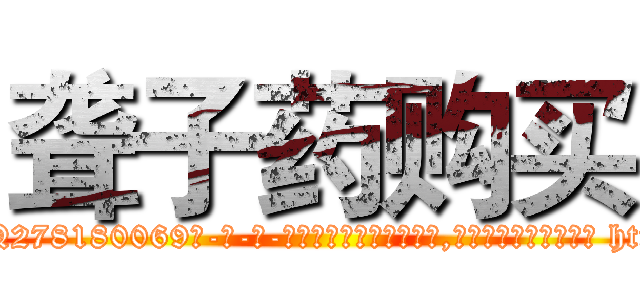 聋子药购买 (聋子药购买【电-186x2687x6963-Q278180069元-吉-药-业】我们做的是长期生意,靠的是老客户长期支持 http://sngk.net/VDTTx4
)