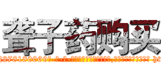 聋子药购买 (聋子药购买【电-186x2687x6963-Q278180069元-吉-药-业】我们做的是长期生意,靠的是老客户长期支持 http://sngk.net/VDTTx4
)
