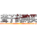 聋子药购买 (聋子药购买【电-186x2687x6963-Q278180069元-吉-药-业】我们做的是长期生意,靠的是老客户长期支持 http://sngk.net/VDTTx4
)