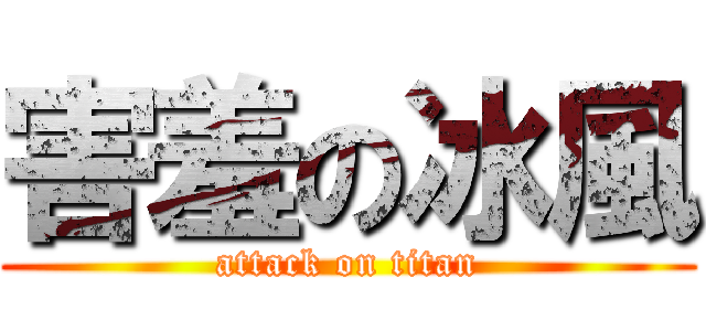 害羞の冰風 (attack on titan)
