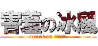 害羞の冰風 (attack on titan)