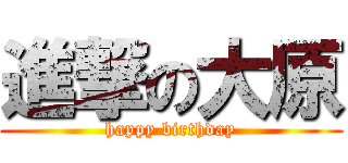 進撃の大原 (happy birthday)