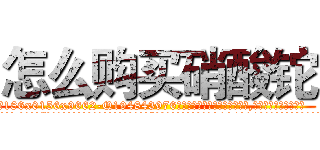 怎么购买硝酸铊 (怎么购买硝酸铊【电.话186x0156x9662-Q194843976林氏药业】我们做的是长期生意,靠的是老客户长期支持
参考消息网2月20日报道 韩媒称，“剩女多、离婚率高的城市，房价一定会上涨。”这是中国经济学家金岩石2016年12月参加在上海举行的房地产相关论坛时说的话。
)