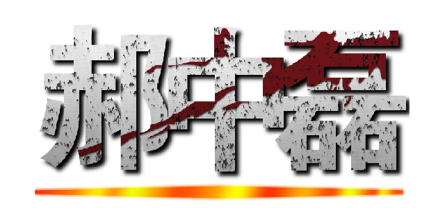 郝中磊 ()