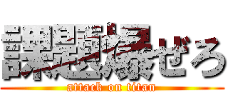 課題爆ぜろ (attack on titan)
