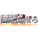 課題爆ぜろ (attack on titan)