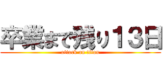 卒業まで残り１３日 (attack on titan)