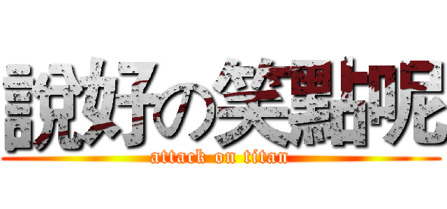 說好の笑點呢 (attack on titan)