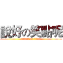 說好の笑點呢 (attack on titan)