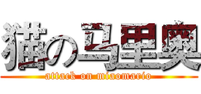 猫の马里奥 (attack on miaomario)