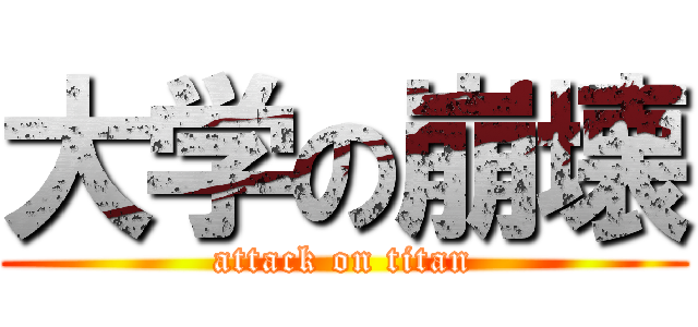 大学の崩壊 (attack on titan)