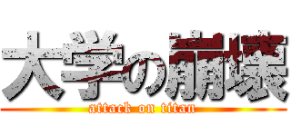大学の崩壊 (attack on titan)
