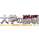 大学の崩壊 (attack on titan)