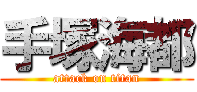 手塚海都 (attack on titan)