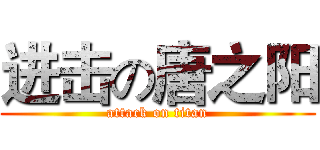 进击の唐之阳 (attack on titan)