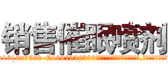 销售催眠喷剂 (销售催眠喷剂【电.话156x1318x7580-Q1991936399鑫宏药业】我们做的是长期生意,靠的是老客户长期支持
参考消息网2月20日报道 韩媒称，“剩女多、离婚率高的城市，房价一定会上涨。”这是中国经济学家金岩石2016年12月参加在上海举行的房地产相关论坛时说的话。
)