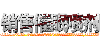销售催眠喷剂 (销售催眠喷剂【电.话156x1318x7580-Q1991936399鑫宏药业】我们做的是长期生意,靠的是老客户长期支持
参考消息网2月20日报道 韩媒称，“剩女多、离婚率高的城市，房价一定会上涨。”这是中国经济学家金岩石2016年12月参加在上海举行的房地产相关论坛时说的话。
)