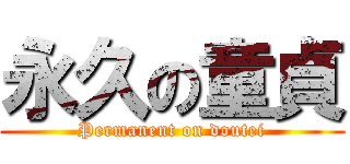 永久の童貞 (Permanent on doutei)