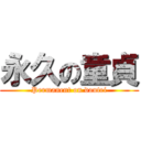 永久の童貞 (Permanent on doutei)