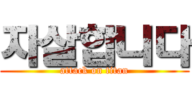 자살합니다 (attack on titan)